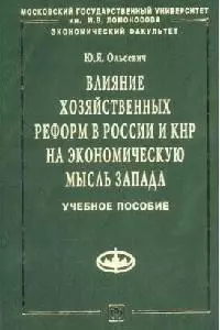 Влияние хоз. реформ в России и КНР на эк. мысль Запада: Уч. пос — 2099469 — 1