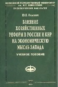 Книга Влияние хоз. реформ в России и КНР на эк. мысль Запада: Уч. пос (Юлий Ольсевич) — 1