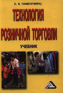 Технология розничной торговли: Учебник для начального профессионального образования по профессии "Продавец, контролер-кассир"/ 7-е изд.,перераб. и доп