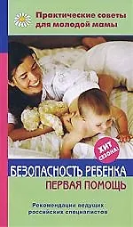 Книга Безопасность ребенка (Валерия Фадеева) — 1