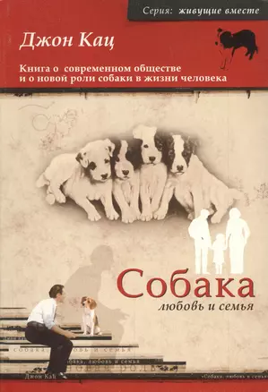 Собака, любовь и семья — 2611804 — 1