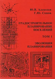 Градостроительное планирование поселений. Том 1