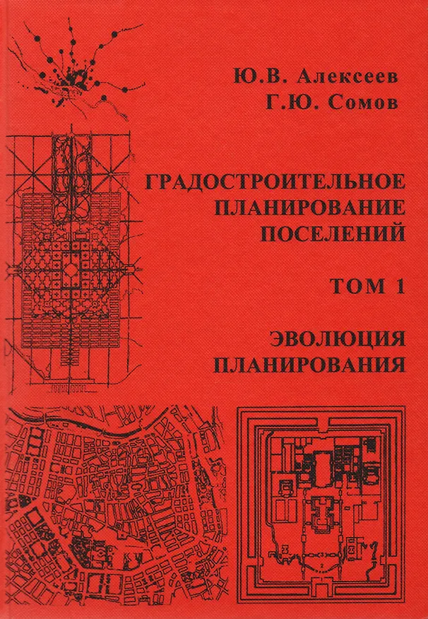 Книга Градостроительное планирование поселений. Том 1 () — 1