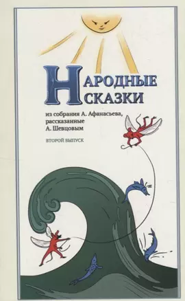 Народные Сказки, из собрания А. Афанасьева, рассказанные А. Шевцовым. Выпуск II. — 2717602 — 1