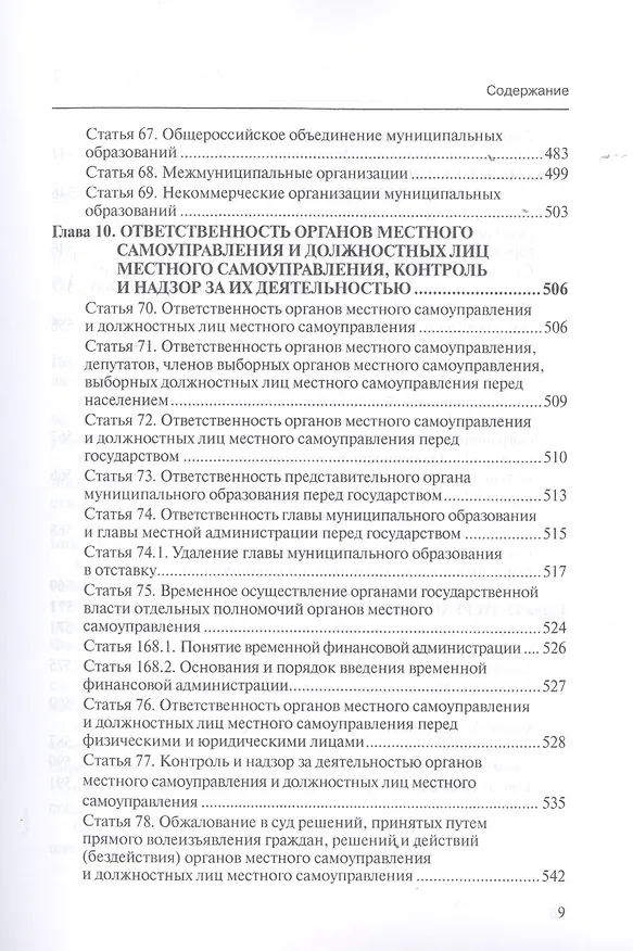 Книга Комментарий к ФЗ от 6 окт. 2003 г. № 131-ФЗ Об общих принципах организации местного самоуправления в РФ постат. (5 изд.) (мОбр) Шкатулла () — 6