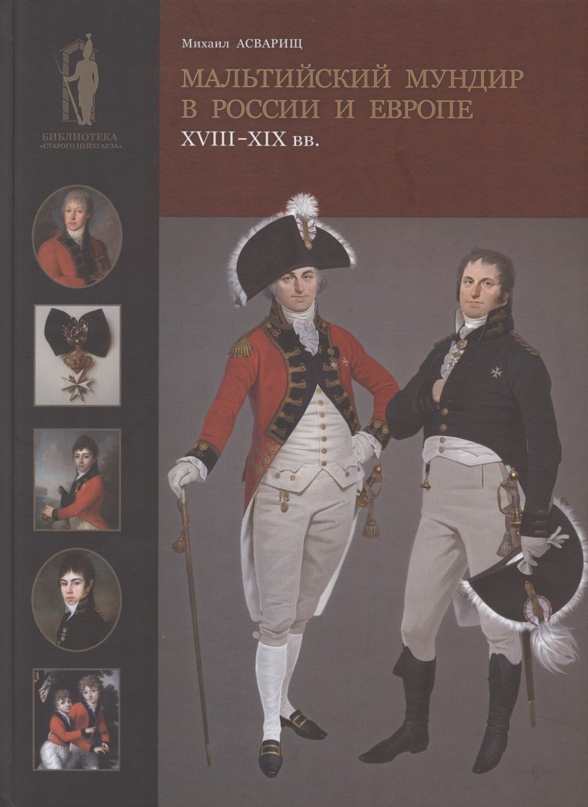 

Мальтийский мундир в России и Европе: XVIII–XIX вв. / Maltese Uniforms in Russia and Europe in the 18TH and 19TH Centuries