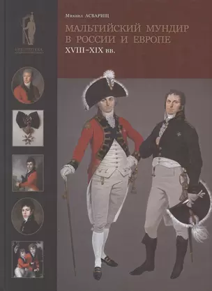 Мальтийский мундир в России и Европе: XVIII–XIX вв. / Maltese Uniforms in Russia and Europe in the 18TH and 19TH Centuries — 2870485 — 1