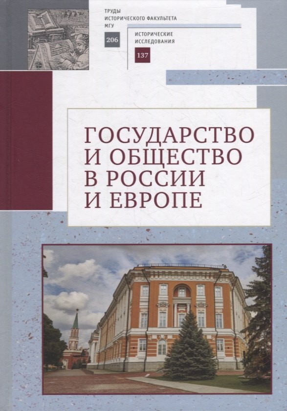 

Государство и общество в России и Европе. Памяти академика РАН Юрия Степановича Кукушкина