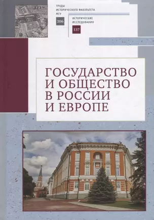 Государство и общество в России и Европе. Памяти академика РАН Юрия Степановича Кукушкина — 2904651 — 1