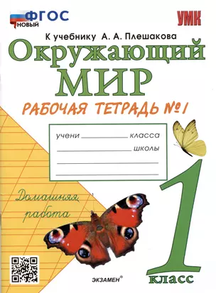 Окружающий мир. Рабочая тетрадь №1. 1 класс. К учебнику А.А. Плешакова "Окружающий мир. 1 класс. В 2-х частях. Часть 1" — 2925766 — 1