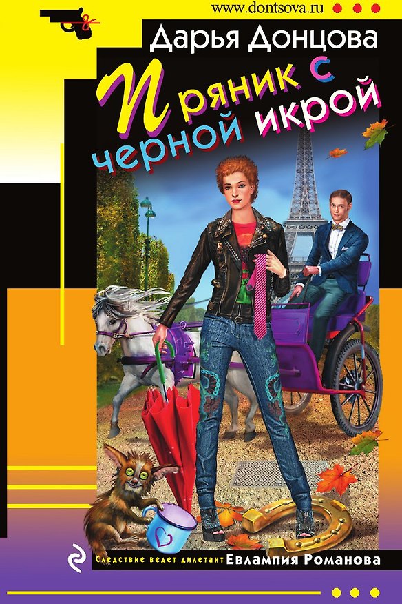 Книга Пряник с черной икрой (Дарья Донцова) — 1
