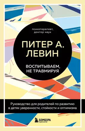 Воспитываем, не травмируя. Руководство для родителей по развитию в детях уверенности, стойкости и оптимизма — 2920094 — 1