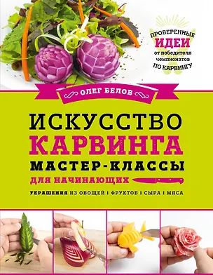 Книга Искусство карвинга. Мастер-классы для начинающих (Олег Белов)