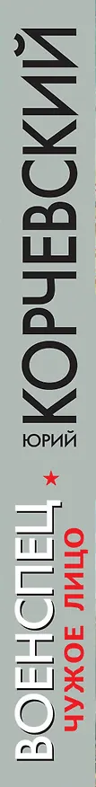 Книга Военспец. Чужое лицо (Юрий Корчевский) — 3