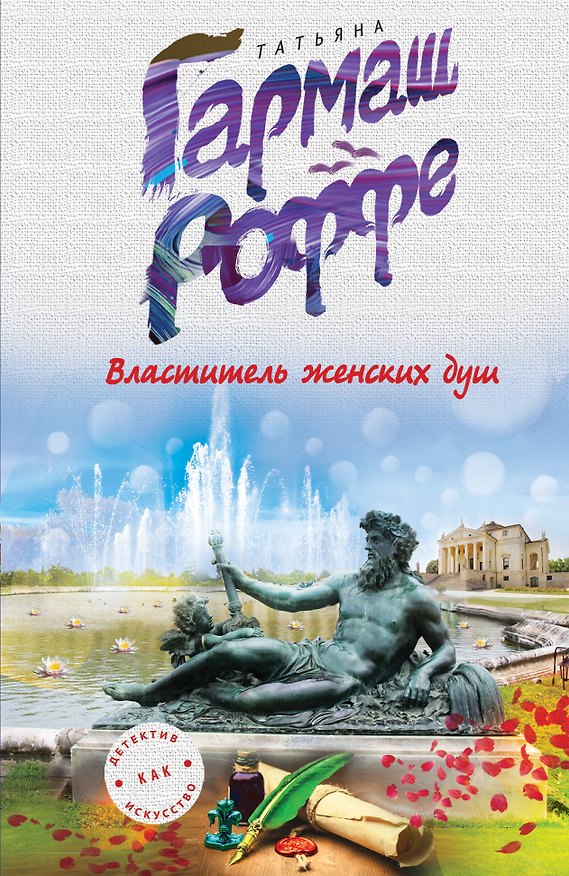 Книга Властитель женских душ (Татьяна Гармаш-Роффе) — 1