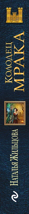 Книга Колодец Мрака (Наталья Жильцова) — 3