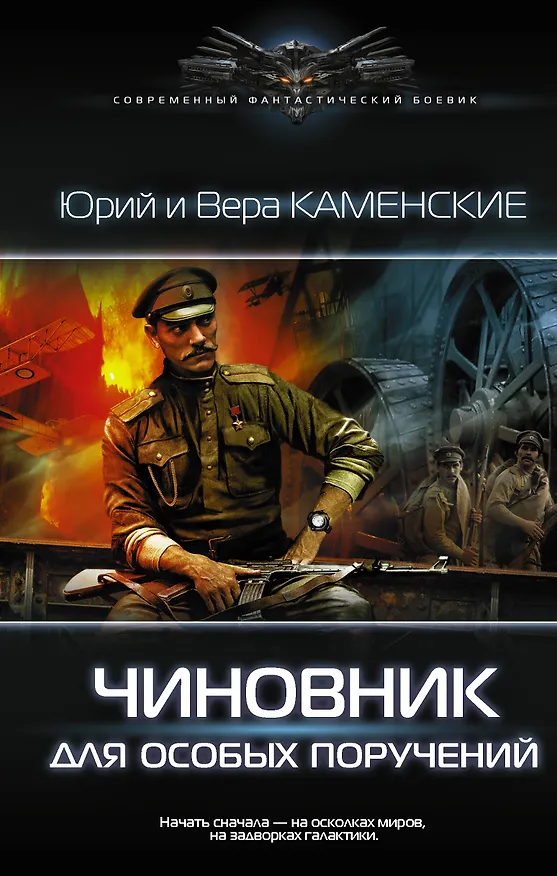 Книга Чиновник для особых поручений (Вера Каменская, Юрий Каменский) — 1