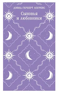 Сыновья и любовники