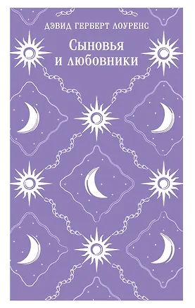 Книга Сыновья и любовники (Дэвид Лоуренс)