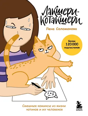 Книга Лакшери-Котакшери. Смешные комиксы из жизни котиков и их человеков (новый формат) (Елена Соломонова)