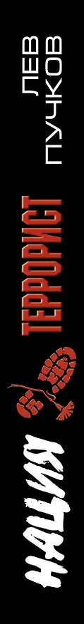 Книга Террорист : роман (Леонид Пучков, Лев Пучков) — 3