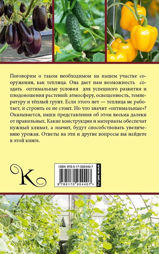 Книга Курдюмов(АзбукаДачника) Теплица - грядка под крышей продлевает сезон (Николай Курдюмов) — 2