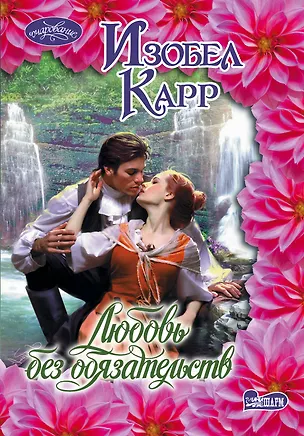 Книга Очар(м).Любовь без обязательств (Изобел Карр)