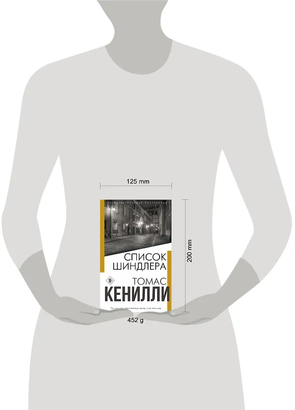 Книга Список Шиндлера (Томас Кенилли) — 5