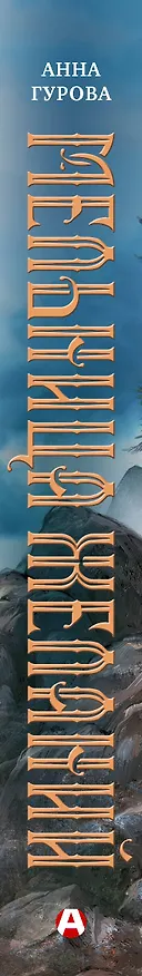 Книга Мельница желаний (Анна Гурова) — 4