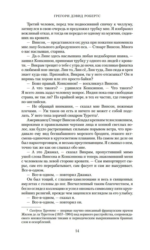 Книга Тень горы (Грегори Дэвид Робертс) — 12