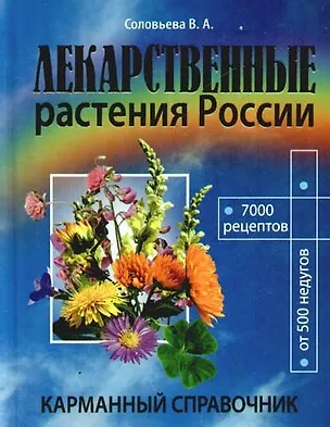 Книга Лекарственные растения России. Карманный справочник ()