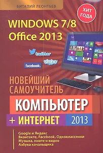 Новейший самоучитель. Компьютер + Интернет 2013