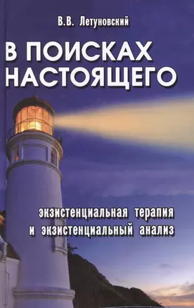 В поисках настоящего: экзистенциальная терапия и экзистенциальный анализ — 2386157 — 1