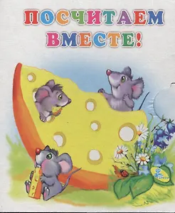 Книжка-раскладушка.Посчитаем вместе!