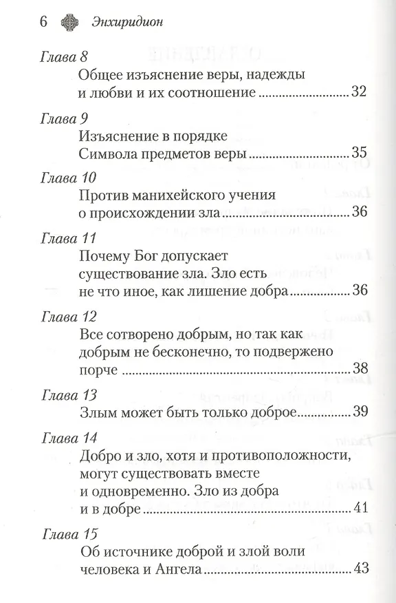 Книга Энхиридион к Лаврентию, или О вере, надежде и любви (Аврелий Августин) — 3