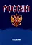 Ежедневник недат. А5 128л "Моя Россия" 7БЦ, глянц.лам, офсет — 2995095 — 1