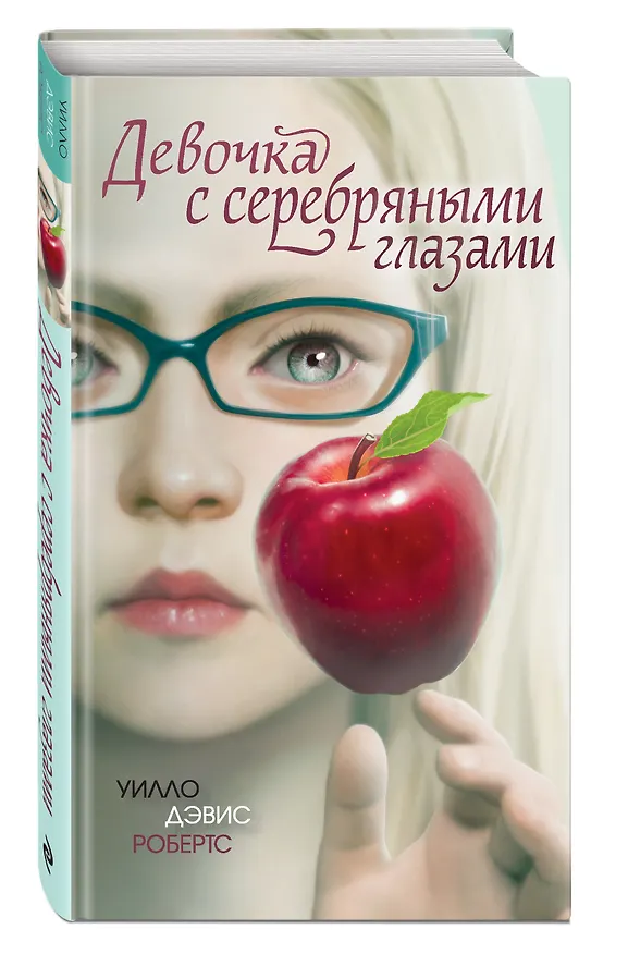 Книга Девочка с серебряными глазами (Уилло Робертс) — 5