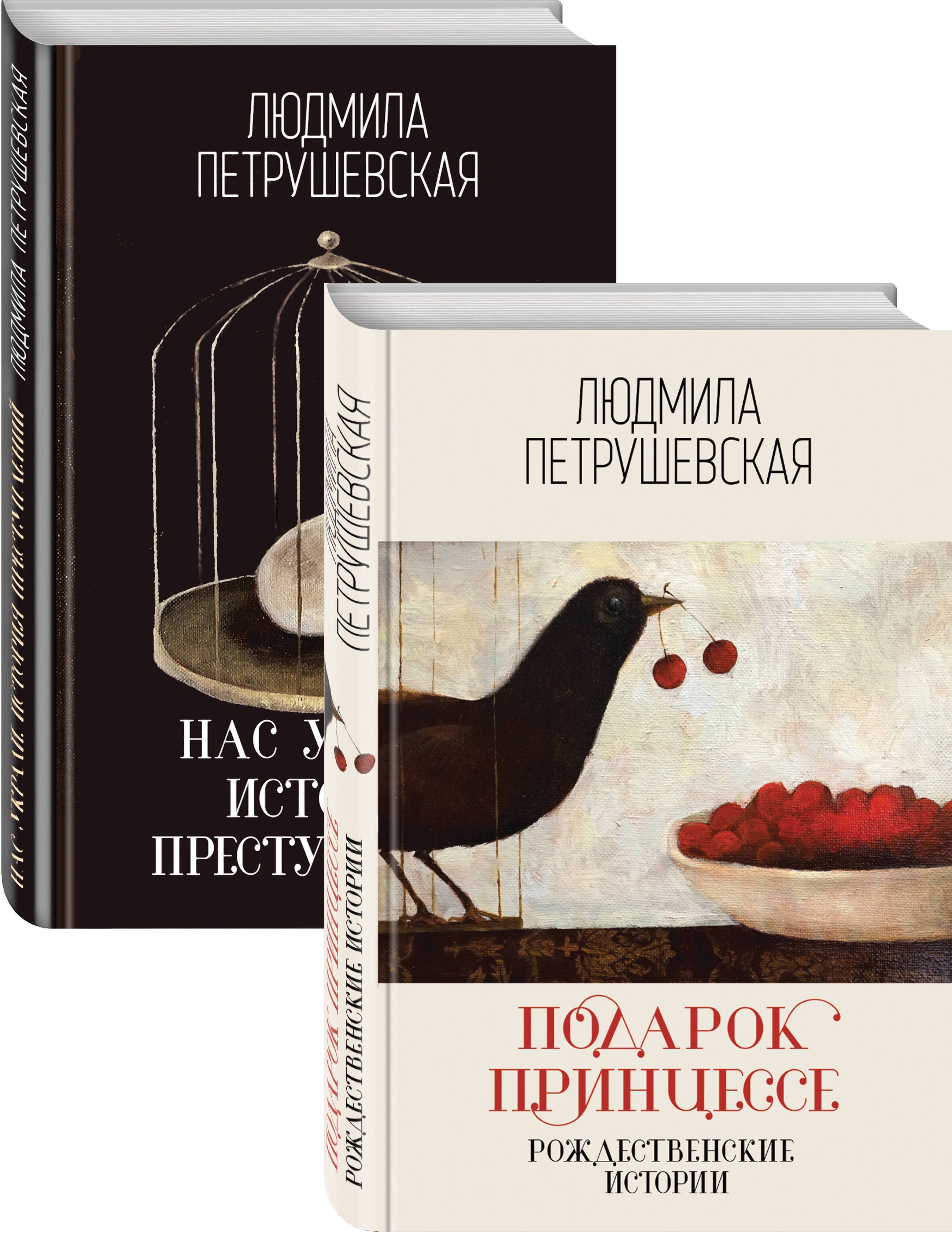 

Проза Людмилы Петрушевской: Подарок принцессе: рождественнские истории. Нас украли: история преступлений (комплект из 2 книг)