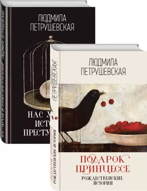 Проза Людмилы Петрушевской: Подарок принцессе: рождественнские истории. Нас украли: история преступлений (комплект из 2 книг) — 2849787 — 1