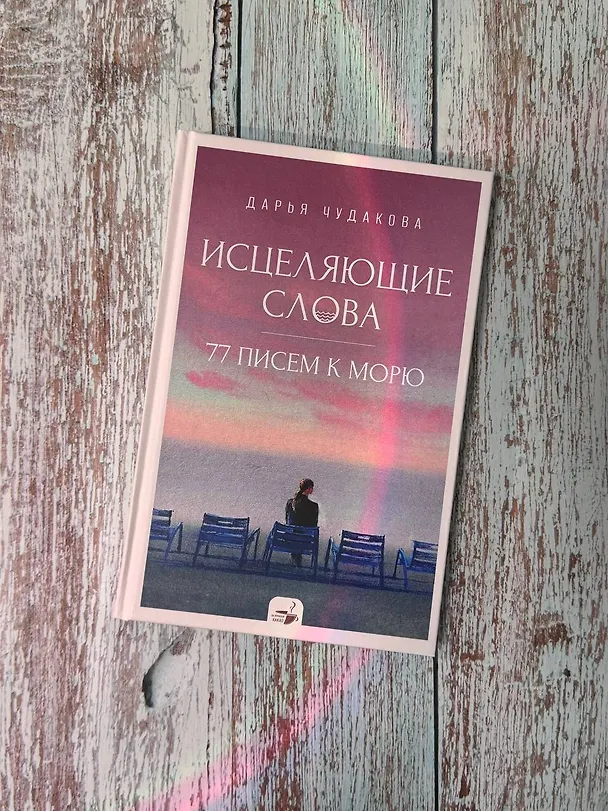 Книга Исцеляющие слова: 77 писем к морю (Дарья Чудакова) — 9