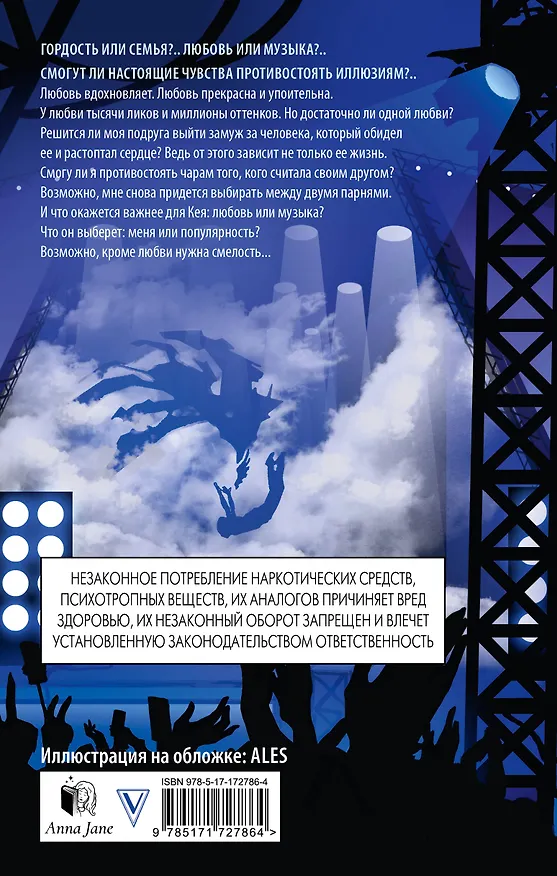Книга На крыльях. Музыкальный приворот (Анна Джейн) — 2