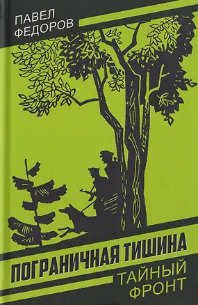 Книга Пограничная тишина (Павел Федоров)