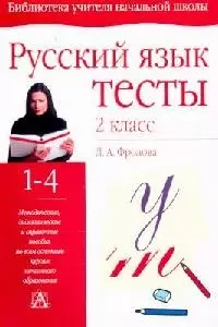 Русский язык. Тесты. 2 класс — 1806241 — 1