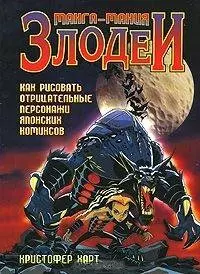 Манга-мания Злодеи Как рисовать отрицательные персонажи японских комиксов (мягк). Харт К. (Попурри) — 2118803 — 1