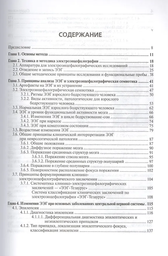 Книга Клиническая электроэнцефалография с элементами эпилептологии (Леонид Зенков) — 2
