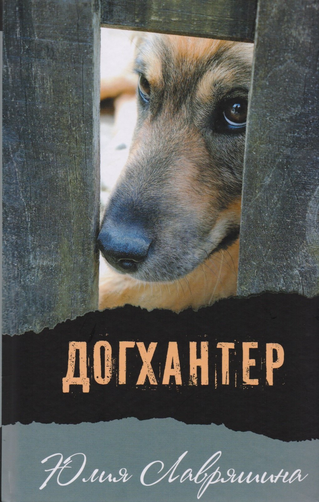 

Догхантер