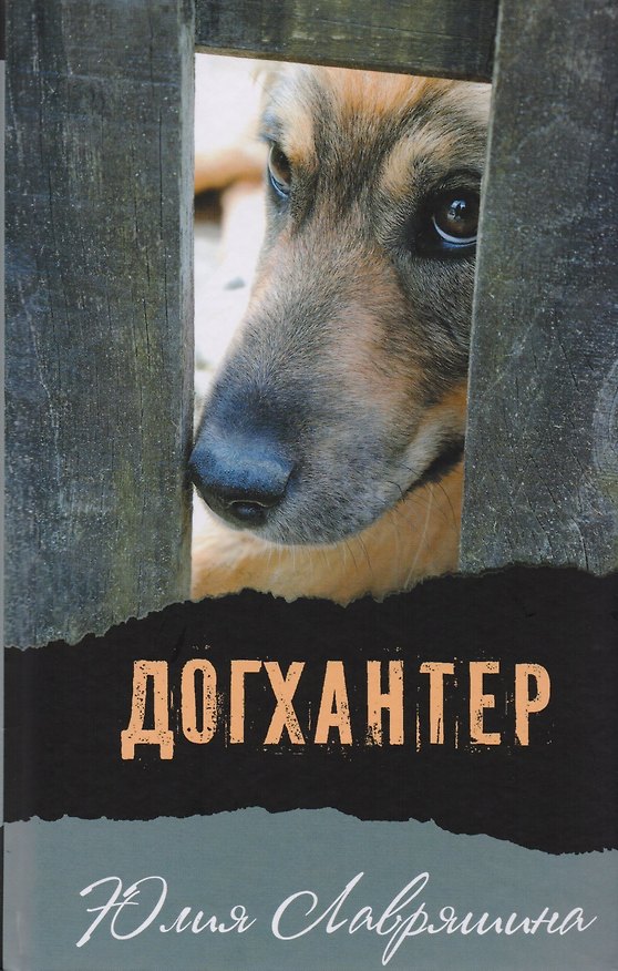 Книга Догхантер (Юлия Лавряшина) — 1