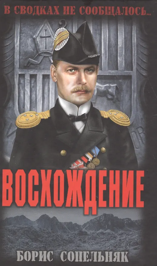 Книга Восхождение (Борис Сопельняк) — 1
