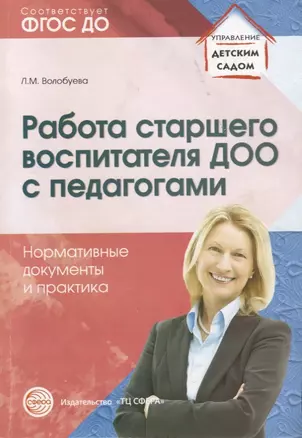 Работа старшего воспитателя ДОО с педагогами. Нормативные документы и практика/ Волобуева Л.М. — 2623588 — 1