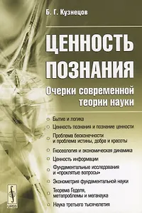 Ценность познания. Очерки современной теории науки
